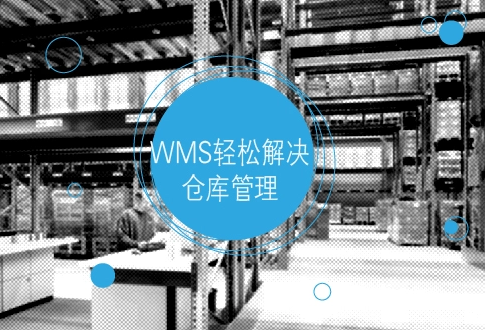 wms倉儲系統