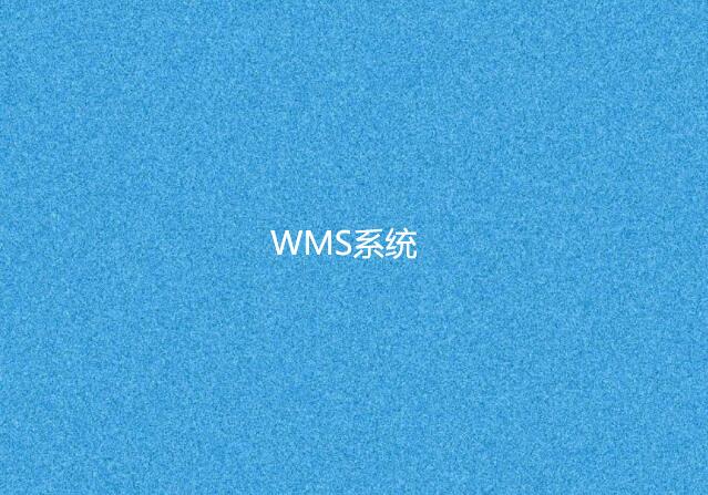 wms倉(cāng)庫(kù)管理軟件哪個(gè)好用？這家用過(guò)都說(shuō)好