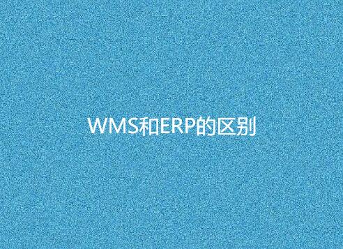 WMS與ERP有何不同？